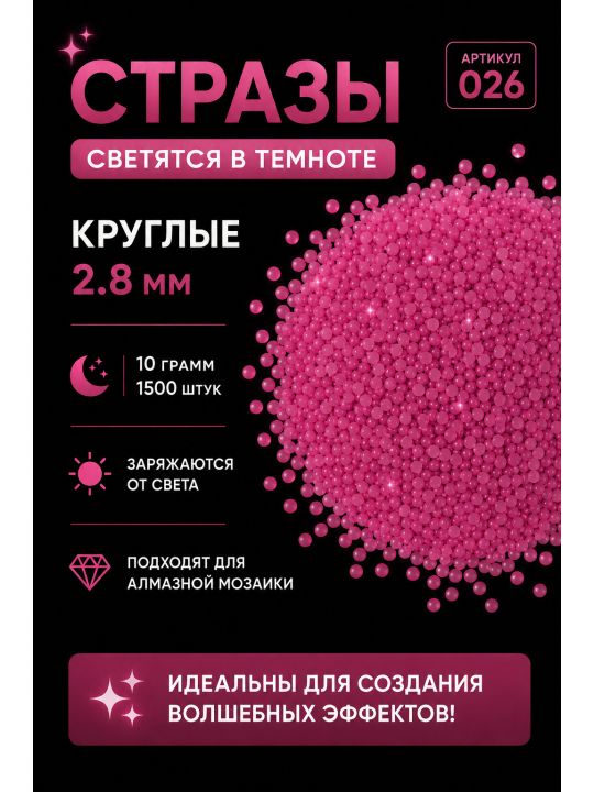 Стразы светящиеся в темноте круглые 2.8 мм. Арт. 026