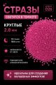 Стразы светящиеся в темноте круглые 2.8 мм. Арт. 026
