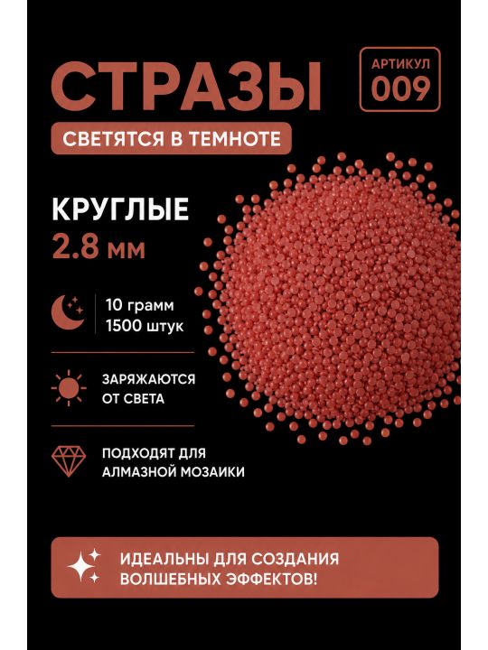Стразы светящиеся в темноте круглые 2.8 мм. Арт. 009