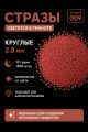 Стразы светящиеся в темноте круглые 2.8 мм. Арт. 009