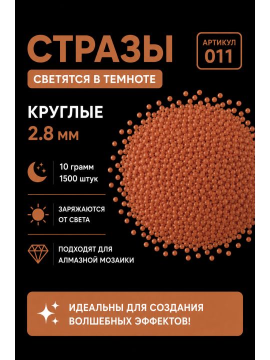 Стразы светящиеся в темноте круглые 2.8 мм. Арт. 011