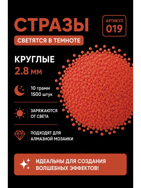 Стразы светящиеся в темноте круглые 2.8 мм. Арт. 019