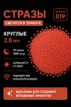 Стразы светящиеся в темноте круглые 2.8 мм. Арт. 019