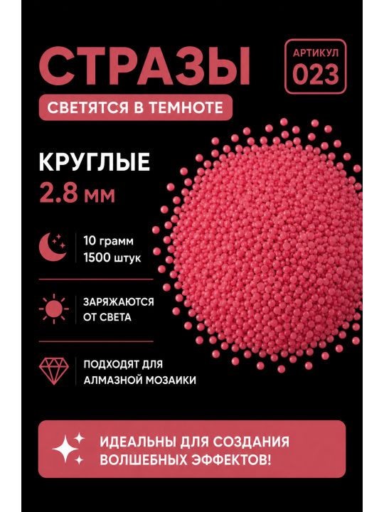 Стразы светящиеся в темноте круглые 2.8 мм. Арт. 023