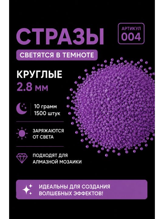 Стразы светящиеся в темноте круглые 2.8 мм. Арт. 004