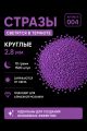 Стразы светящиеся в темноте круглые 2.8 мм. Арт. 004