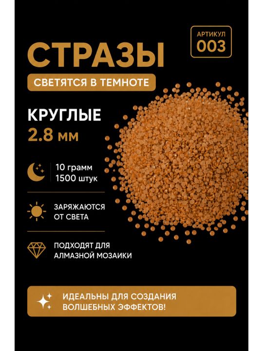 Стразы светящиеся в темноте круглые 2.8 мм. Арт. 003