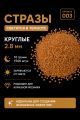 Стразы светящиеся в темноте круглые 2.8 мм. Арт. 003