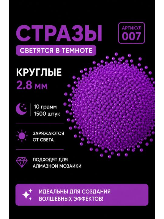 Стразы светящиеся в темноте круглые 2.8 мм. Арт. 007