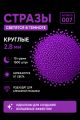 Стразы светящиеся в темноте круглые 2.8 мм. Арт. 007