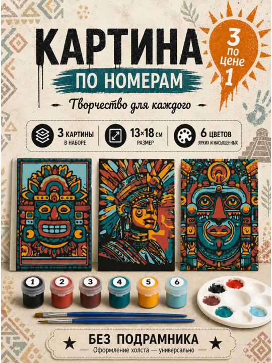 Картина по номерам 18x13 см, без подрамника. Набор 3 шт.