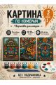 Картина по номерам 18x13 см, без подрамника. Набор 3 шт.