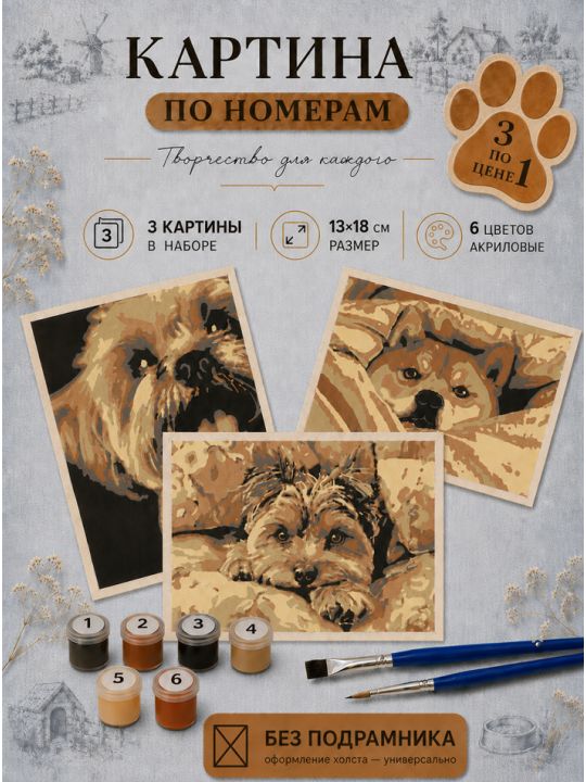 Картина по номерам 18x13 см, без подрамника. Набор 3 шт.