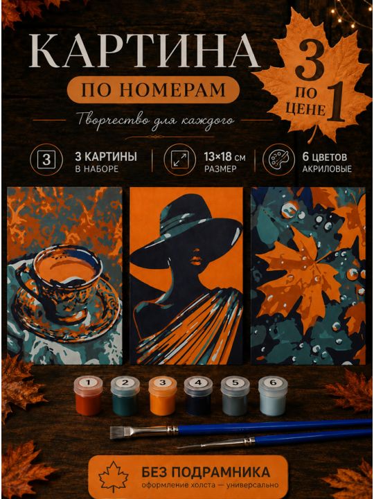 Картина по номерам 18x13 см, без подрамника. Набор 3 шт.