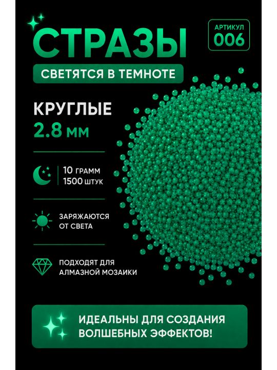 Стразы светящиеся в темноте круглые 2.8 мм. Арт. 006