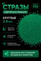 Стразы светящиеся в темноте круглые 2.8 мм. Арт. 006
