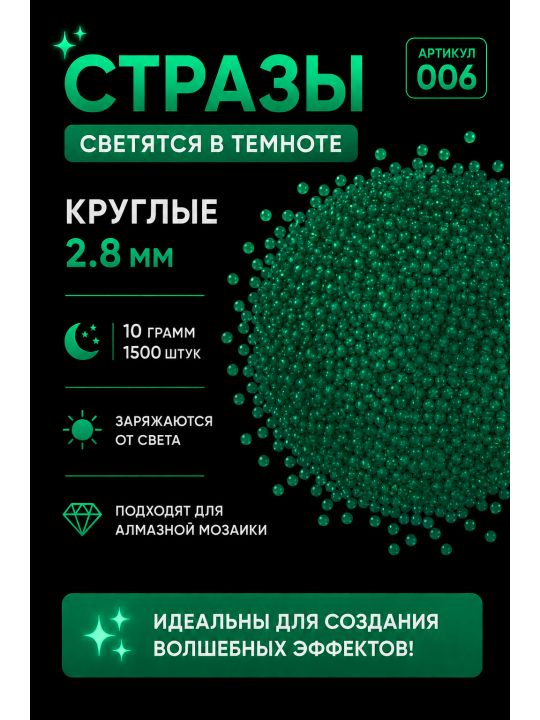 Стразы светящиеся в темноте круглые 2.8 мм. Арт. 010