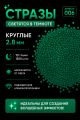 Стразы светящиеся в темноте круглые 2.8 мм. Арт. 010