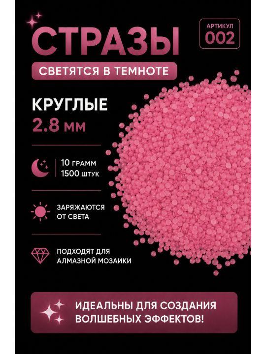 Стразы светящиеся в темноте круглые 2.8 мм. Арт. 002