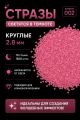 Стразы светящиеся в темноте круглые 2.8 мм. Арт. 002