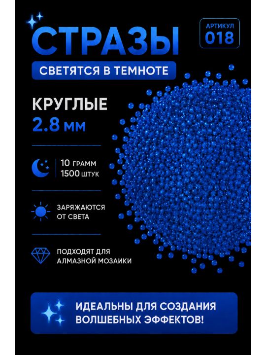 Стразы светящиеся в темноте круглые 2.8 мм. Арт. 018