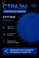 Стразы светящиеся в темноте круглые 2.8 мм. Арт. 018