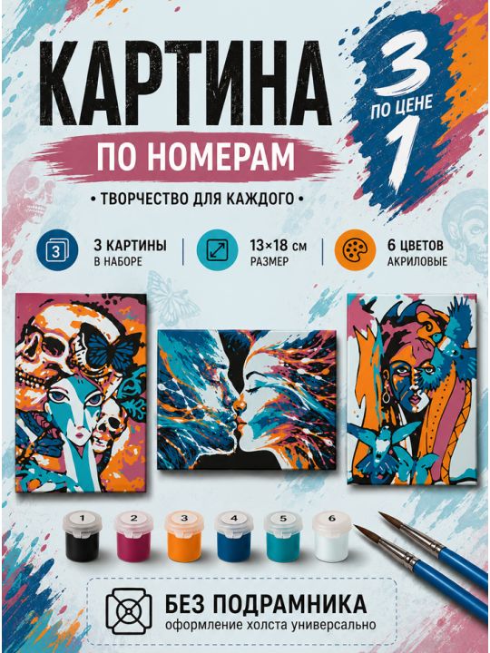 Картина по номерам 18x13 см, без подрамника. Набор 3 шт.