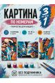 Картина по номерам 18x13 см, без подрамника. Набор 3 шт.
