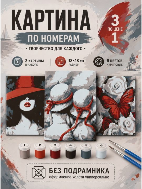 Картина по номерам 18x13 см, без подрамника. Набор 3 шт.