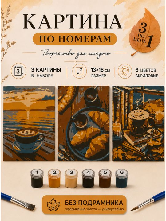 Картина по номерам 18x13 см, без подрамника. Набор 3 шт.