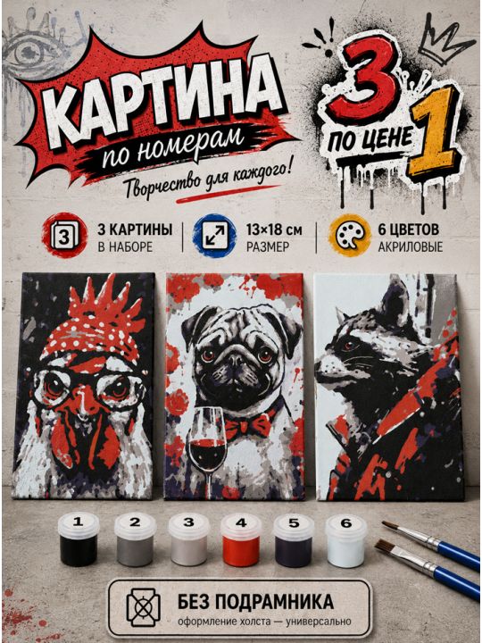Картина по номерам 18x13 см, без подрамника. Набор 3 шт.