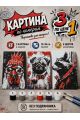 Картина по номерам 18x13 см, без подрамника. Набор 3 шт.