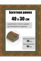 Рамка багетная для картин со стеклом 40 x 30 см, РБ-296