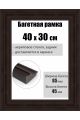 Рамка багетная для картин со стеклом 40 x 30 см, РБ-295