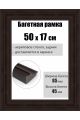 Рамка багетная для картин со стеклом 50 x 17 см, РБ-295