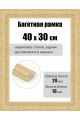 Рамка багетная для картин со стеклом 40 x 30 см, РБ-091