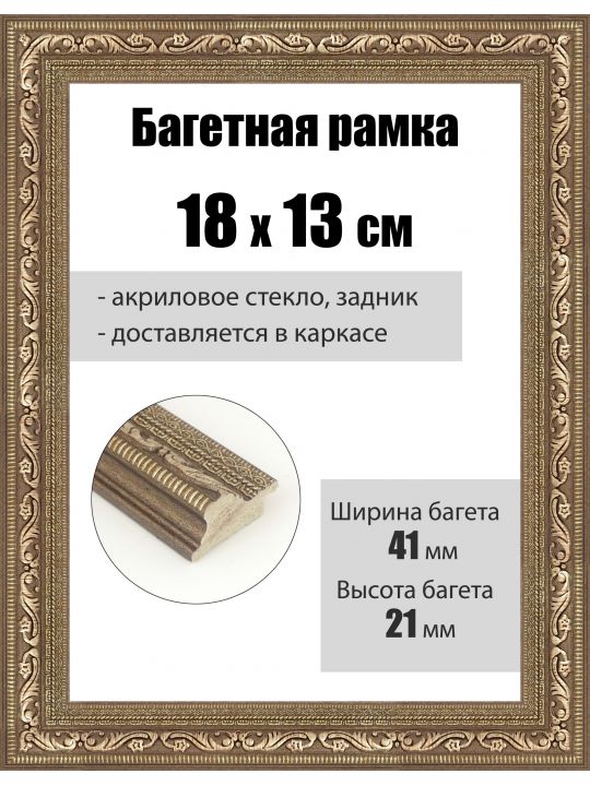 Рамка багетная для картин со стеклом 18 x 13 см, РБ-089