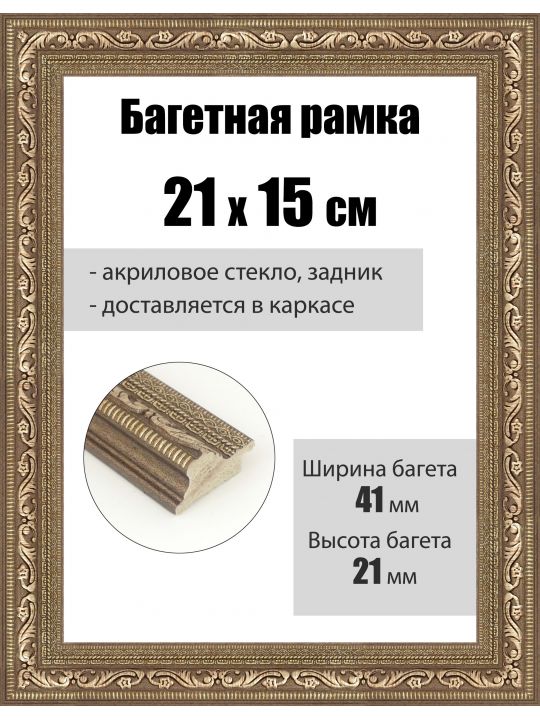 Рамка багетная для картин со стеклом 21 x 15 см, РБ-089