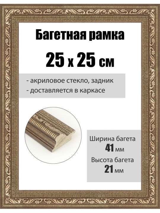 Рамка багетная для картин со стеклом 25 x 25 см, РБ-089