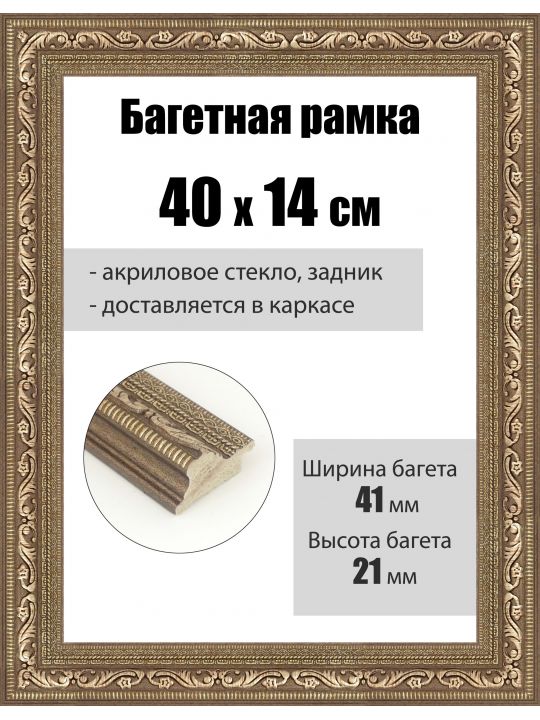 Рамка багетная для картин со стеклом 40 x 14 см, РБ-089