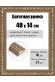 Рамка багетная для картин со стеклом 40 x 14 см, РБ-089