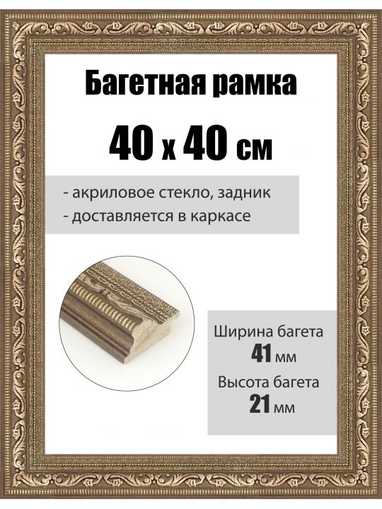 Рамка багетная для картин со стеклом 40 x 40 см, РБ-089