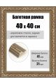 Рамка багетная для картин со стеклом 40 x 40 см, РБ-089