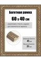 Рамка багетная для картин со стеклом 60 x 40 см, РБ-089