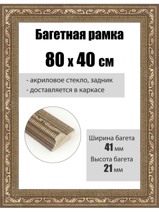 Рамка багетная для картин со стеклом 80 x 40 см, РБ-089