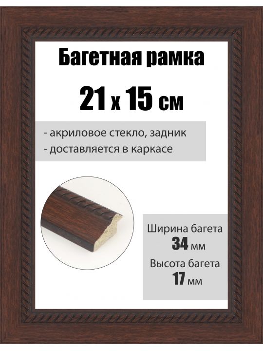 Рамка багетная для картин со стеклом 21 x 15 см, РБ-090