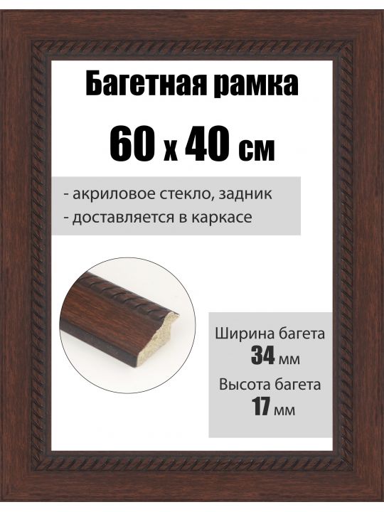 Рамка багетная для картин со стеклом 60 x 40 см, РБ-090