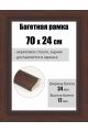 Рамка багетная для картин со стеклом 70 x 24 см, РБ-090