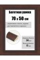 Рамка багетная для картин со стеклом 70 x 50 см, РБ-090