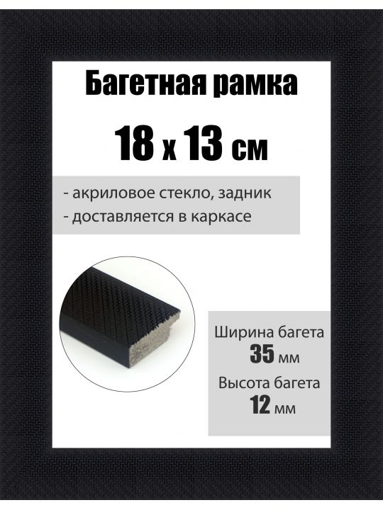 Рамка багетная для картин со стеклом 18 x 13 см, РБ-083